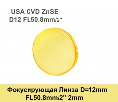 Фокусирующая Линза D=12 мм, f=50.8 мм 2mm