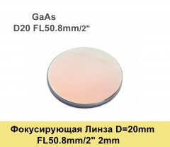 Фокусирующая Линза D=20 мм, f=50.8 мм, США 2mm（GaAs）