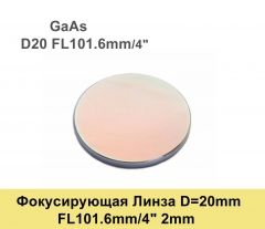 Фокусирующая Линза D=20 мм, f=101.6 мм, США 2mm（GaAs）