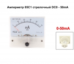 Амперметр Хуа 85C1 DC 0-50mA