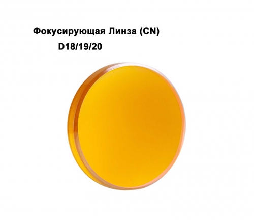 Фокусирующая линза ZnSe D18,D19.05,D20 (CN)