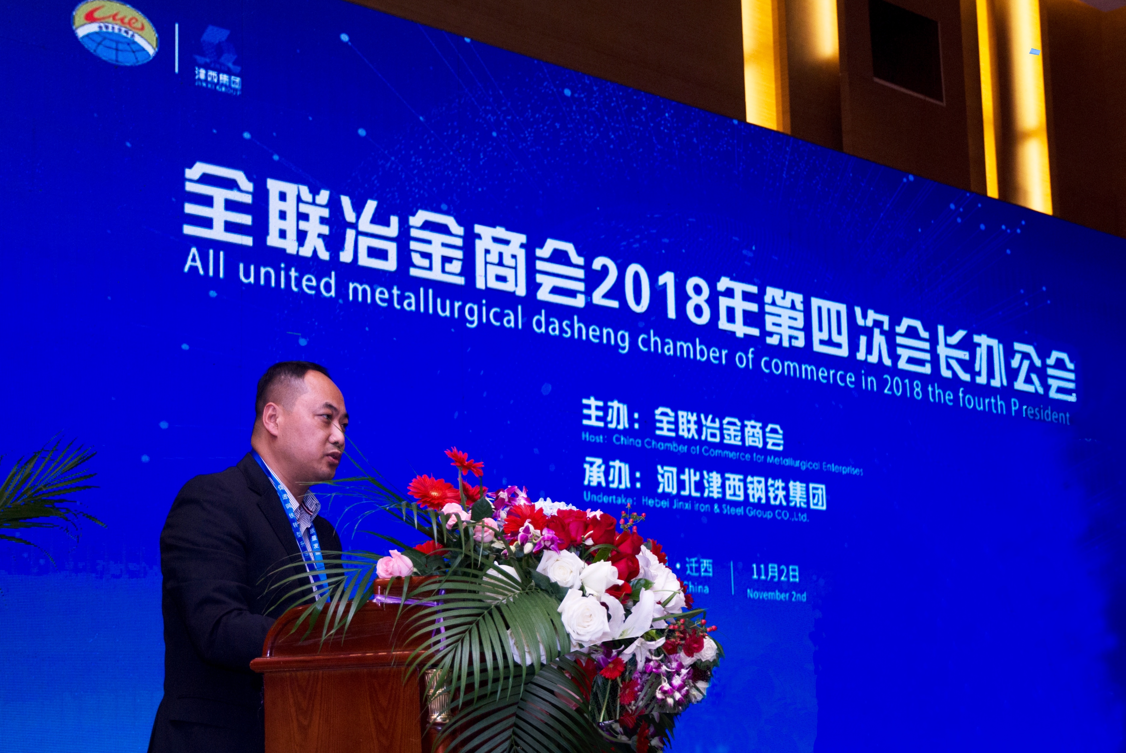 CHINA METALLURGICAL COMMERCE ASSOCIATION HOLD THE 2018 4TH MEETING  IN JING XI HEBEI CHINA ON NOVERMBER 3,2018.