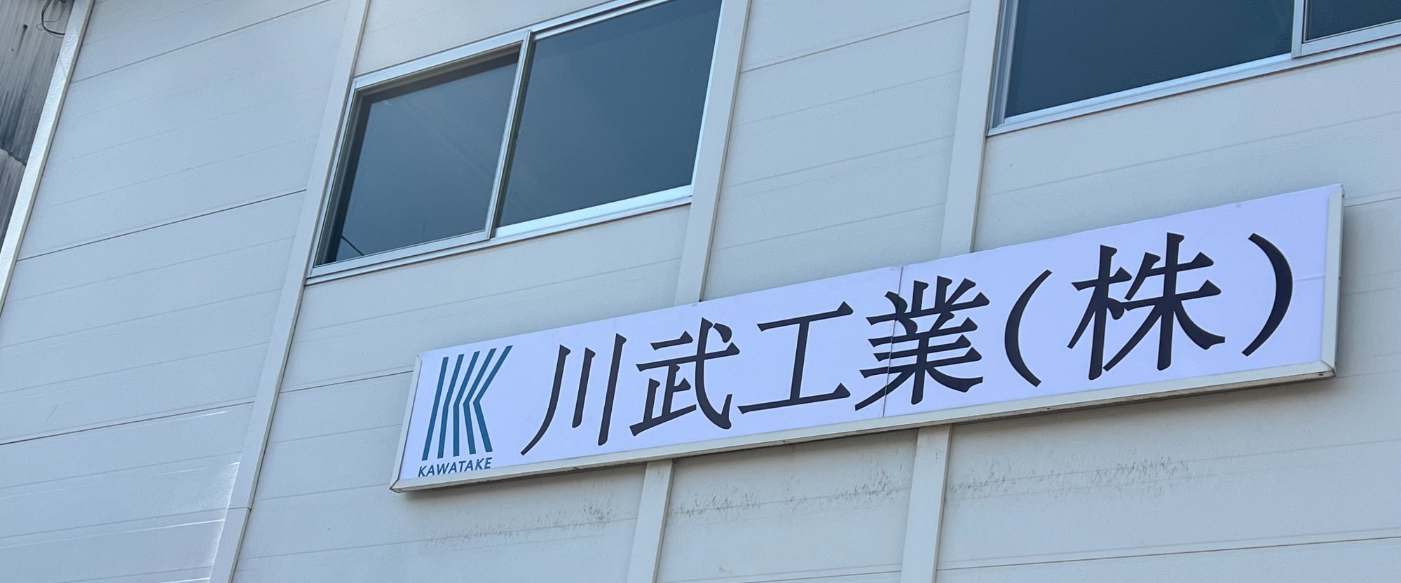 川武工業株式会社 KAWATAKE KOGYO CO., LTD.