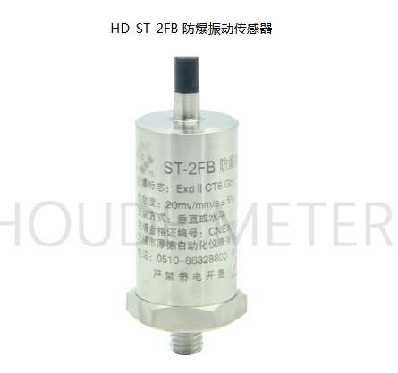 HD-ST-2FB explosion-proof vibration probe