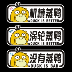 反光搞怪可达鸭涡轮增压贴纸涡轮蒸鸭搞笑贴纸个性装饰2张套