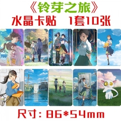 铃芽之旅水晶卡贴 1套10张 新海诚电影周边动漫小卡片不干胶贴纸