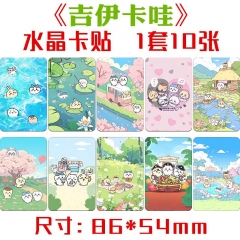 吉伊卡哇水晶卡贴 1套10张 动漫周边ins风可爱小卡片不干胶贴贴纸