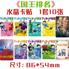 国王排名水晶卡贴 1套10张OPP袋装 动漫周边饭卡公交卡不干胶贴纸
