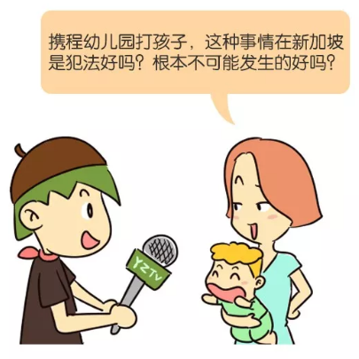 携程幼儿园居然虐待孩子？看新加坡是怎么带孩子的！