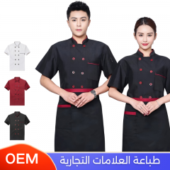 بدلة طبخ كم قصير متوفرة بعدة الوان مناسبة للجنسين