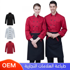 بدلة طبخ كم طويل متوفرة بعدة الوان مناسبة للجنسين