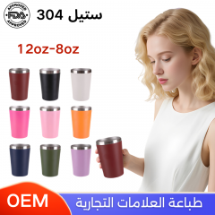 أكواب حافظة للحرارة ستيل 304 مقاس 8 أونصة و12 أونصة