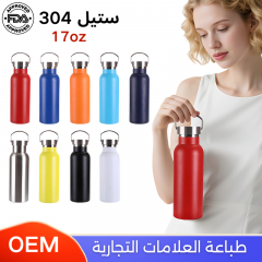 قارورة مياه ستيل 304 حافظة للحرارة والبرودة 17 أونصة
