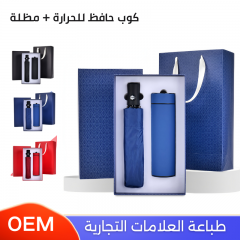 هدايا شركات يحتوي على  كوب حراري + مظلة شمسية بتغليف فاخر