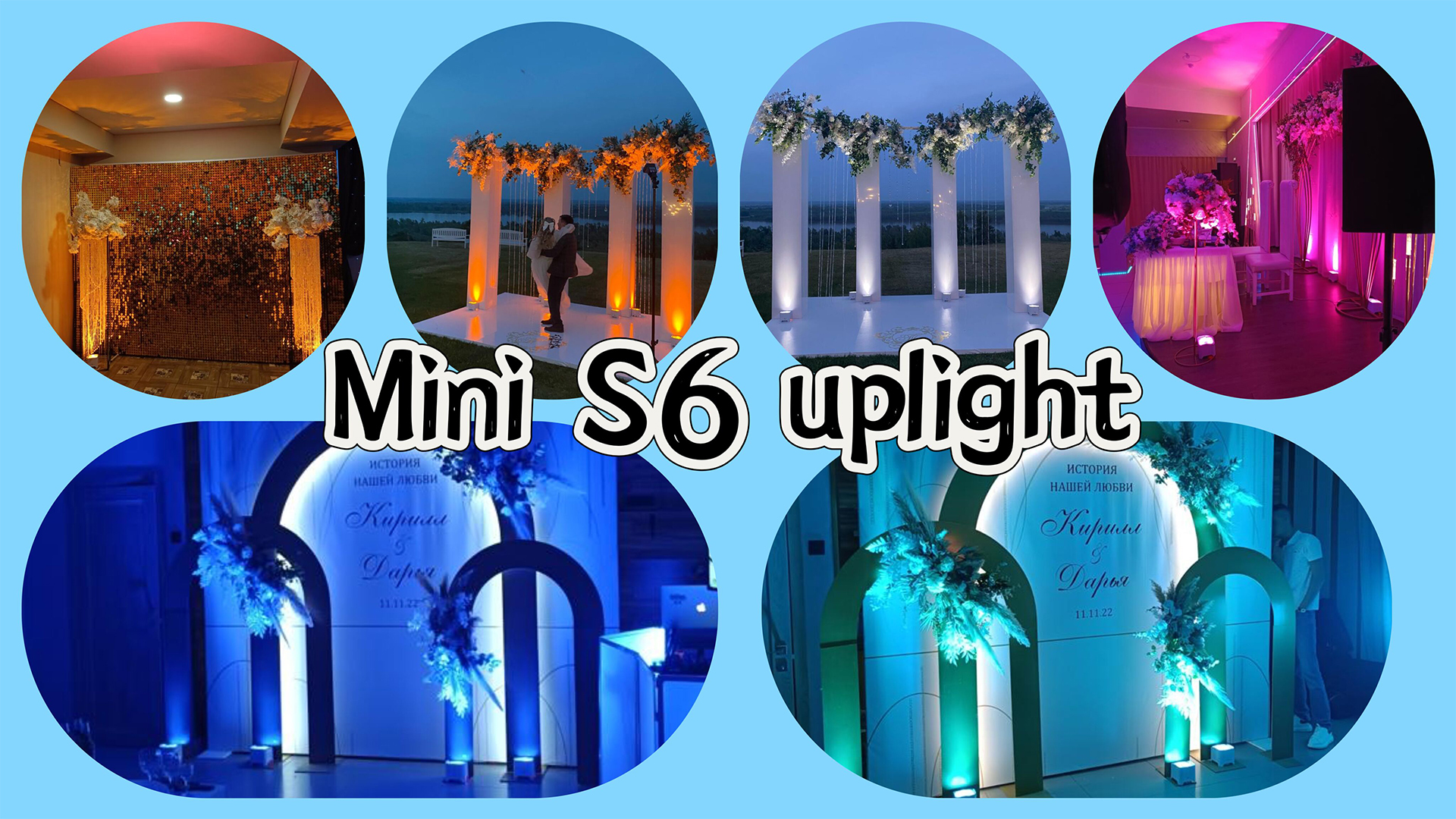 S6 Mini Uplighting: улучшит атмосферу вашей свадьбы или вечеринки