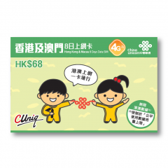 聯通香港 香港 澳門4G 8日無限上網卡 數據