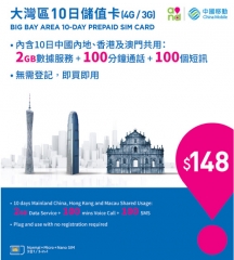 中國移動4G/3G 大灣區10日中港澳共用2GB 上網100分鐘通話上網卡
