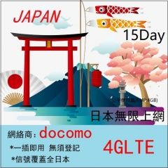 【即插即用】日本docomo15日4G/3G無限上網