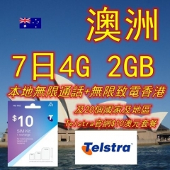 Telstra澳洲7日4G 2GB上網+無限通話+無限致電香港(官網$10澳元套餐）
