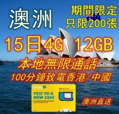 OPTUS 澳洲15日4G 12GB上網卡+通話（可致電香港）
