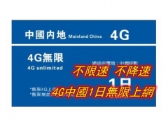 中國4G無限（全4G 不降速)1日上網卡