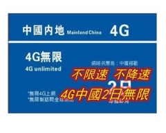中國4G無限（全4G 不降速)2日上網卡