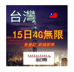 遠傳 台灣15日4G無限上網卡