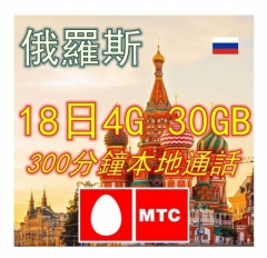 MTC 俄羅斯18日4G 30GB上網卡+通話 上網卡 電話卡