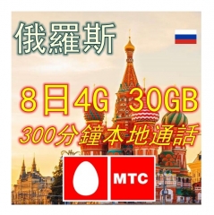 MTC 俄羅斯8日4G 30GB上網卡+通話