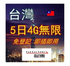 台灣5日4G無限上網卡