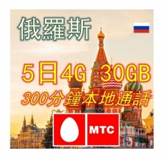 MTC俄羅斯5日4G 30GB上網卡