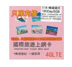 日本 韓國通用180日4G 5GB 充值