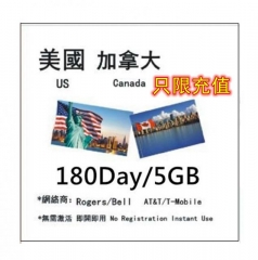 美國 加拿大4G 180日5GB 充值