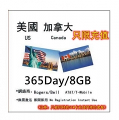 美國 加拿大4G 365日8GB 充值