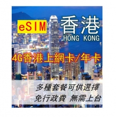 【eSIM】4G 香港 上網卡 月卡/年卡太空卡 可充值
