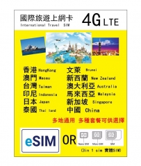 【可選eSIM/實體SIM】4G 12國家及地區通用香港 澳門 台灣 印尼 日本 泰國 文萊 新西蘭 澳大利亞 馬來西亞 新加坡 中國上網卡 多地通用 多種套餐可供選擇