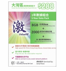 ValueGB&數碼通4G香港 中國内地 澳門365日 8GB+(開卡4GB贈送)2000分鐘香港通話 上網卡 電話卡