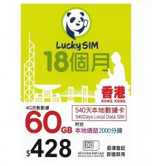 (香港)LUCKY SIM(CSL網絡)540天/60GB/2000分鐘本地語音儲值卡 上網卡