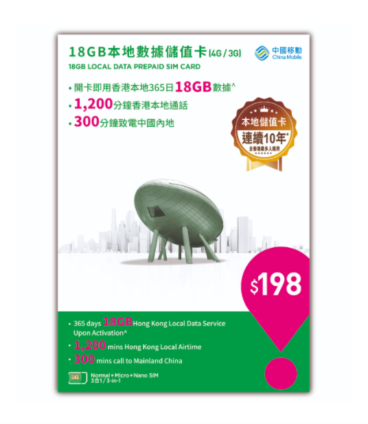 中國移動香港4G/3G 365天18GB上網卡+通話