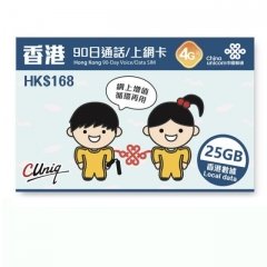 中國聯通 香港90日 4G 25GB 上網卡 2000分鐘通話