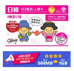 中國聯通 4G日本 韓國通用6日無限上網卡 數據卡+20分鐘通話