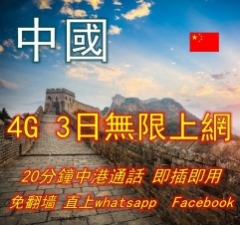 中國聯通3日4G無限上網加中港20分鐘通話（全國通用）