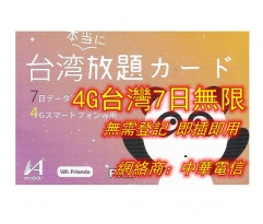 4G台灣7日無限上網卡【網絡商：中華電信】