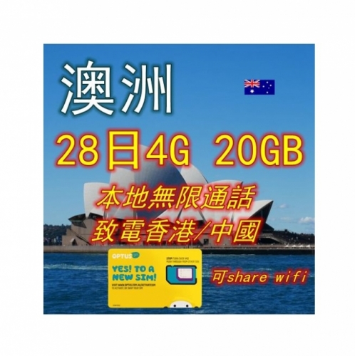 OPTUS 澳洲28日4G 20GB上網卡+本地無限通話+致電香港