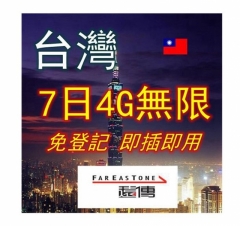 台灣7日4G無限上網卡