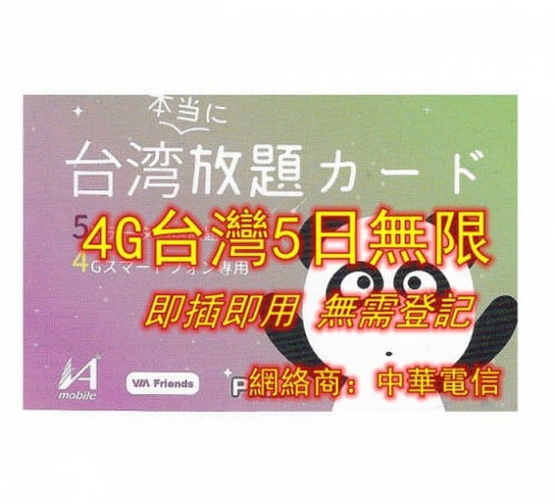 4G台灣5日無限上網卡【網絡商：中華電信】