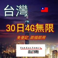 遠傳 台灣30日4G無限上網卡