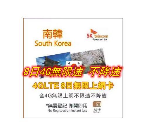 【即插即用】4G韓國 南韓8日無限（不限速 不降速）上網卡