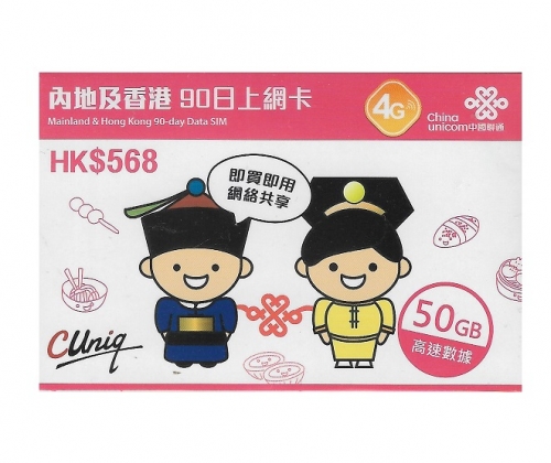 中國聯通4G 中國（内地） 澳門通用90日 50GB上網卡