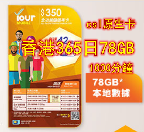 【csl原生卡】CSL - YOUR Mobile 60GB + 18GB +通話 全功能儲值年卡 電話卡 數據卡 365日